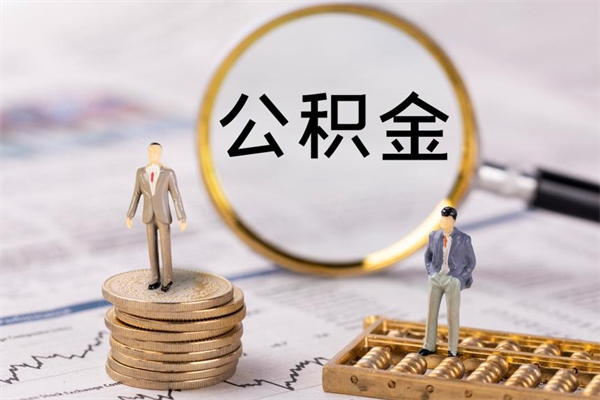 海安封存公积金帮取（封存公积金提取流程）