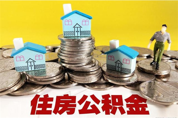 海安个人离职了住房公积金如何提（离职了,住房公积金个人怎么提取）