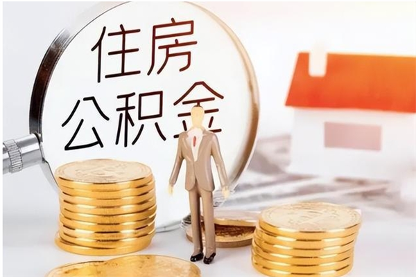 海安离职了怎样取公积金（离职了怎么提取住房公积金的钱）