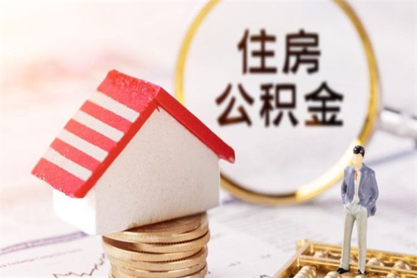 海安公积金离职后怎么取（住房公积金离职后怎样提取）