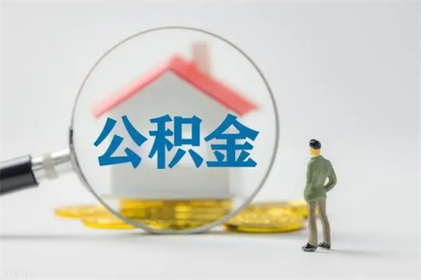 海安如何能取住房公积金（怎么可以取住房公积金出来）