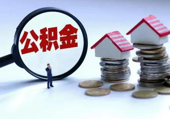 海安的住房公积金怎么取出来（市里公积金怎么取出来）