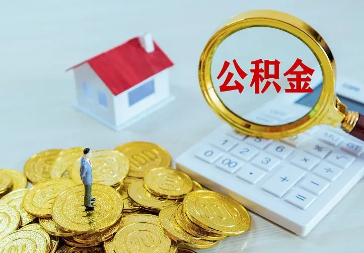 海安住房离职公积金能不能取（离职住房公积金可以取出来吗）