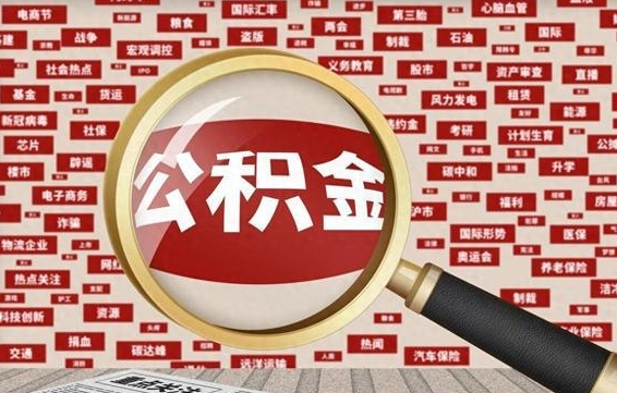 海安离职了如何提完公积金（离职了提取公积金怎么提取）