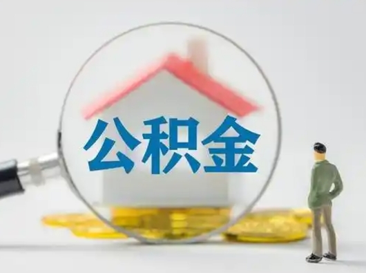 海安急用钱公积金能取吗（急用钱可以提取公积金吗?）