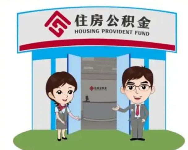 海安代提住房公积金（代提公积金安全吗）