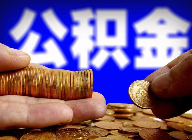 海安公积金封存如何取（公积金封存怎样提取）